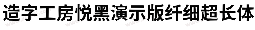 造字工房悦黑演示版纤细超长体 Regul字体转换
